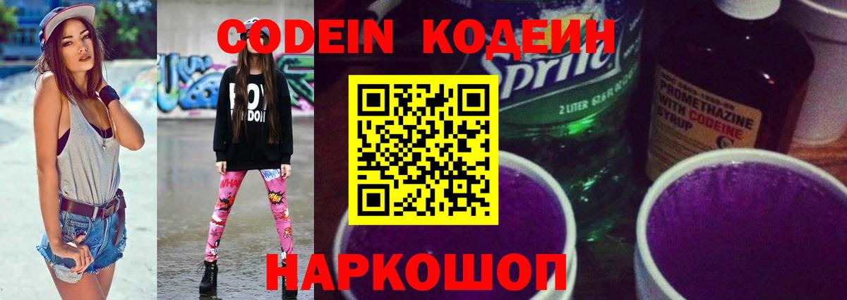 Кодеин напиток Lean (лин)  Codein Purple Drank  Вход с VPN  Новокубанск 